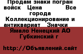 Продам знаки погран войск › Цена ­ 5 000 - Все города Коллекционирование и антиквариат » Значки   . Ямало-Ненецкий АО,Губкинский г.